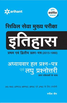 Arihant Civil Seva Mukhya Pariksha ITIHAAS [Pratham Avum Dwitiya Prashan Patra ( 1990)] Addhyyaywar Hal Prashan Patra Avum Laghu Prashanotri